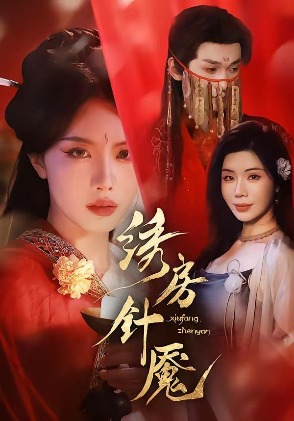 绣房针魇
